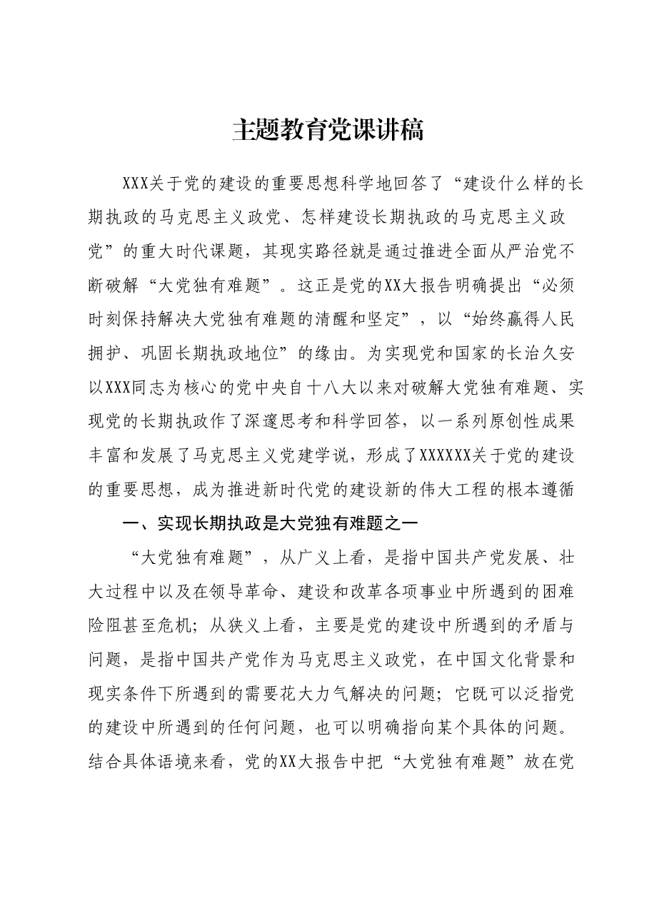 主题教育党课讲稿01.docx,第1页预览