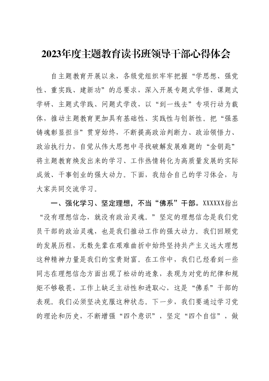 2023年度主题教育读书班领导干部心得体会 (16).docx,第1页预览