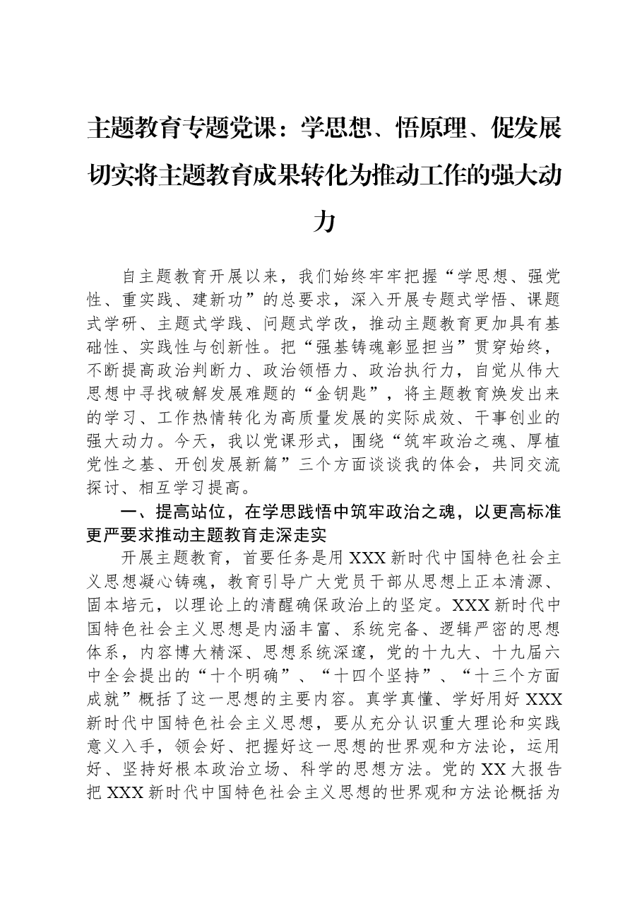主题教育专题党课:学思想、悟原理、促发展+切实将主题教育成果转化为推动工作的强大动力.docx,第1页预览