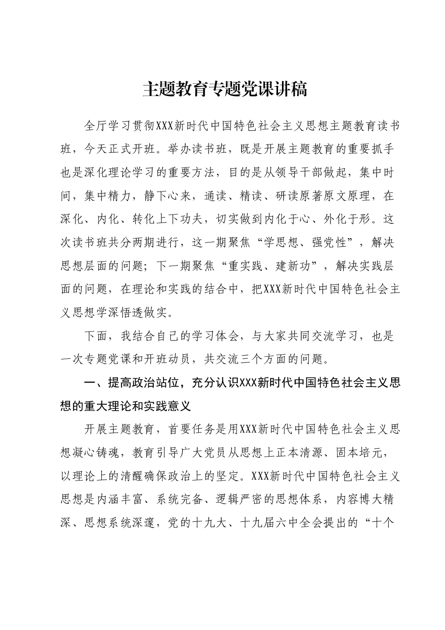 主题教育专题党课讲稿01.docx,第1页预览