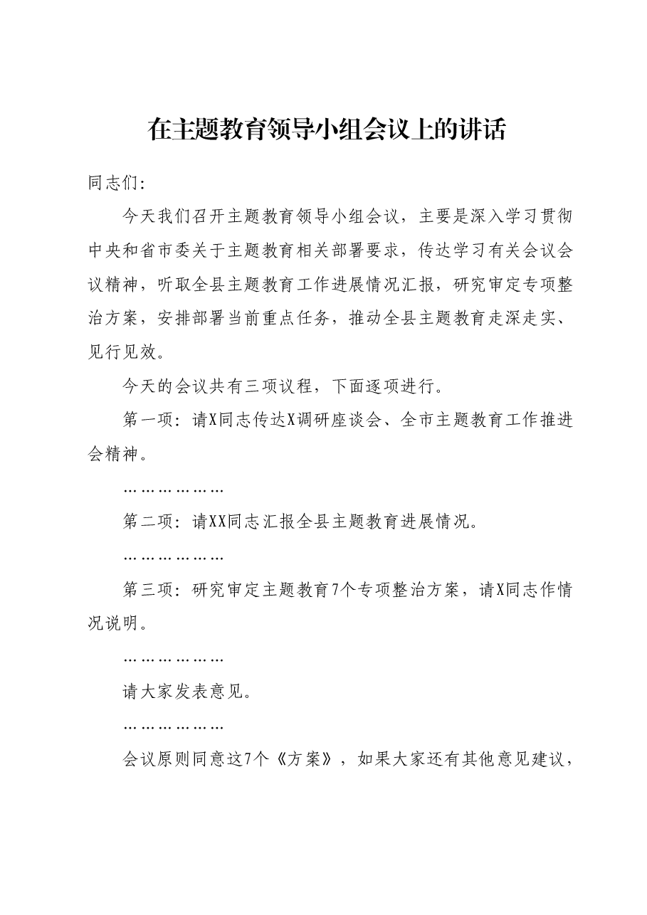 在主题教育领导小组会议上的讲话.docx,第1页预览