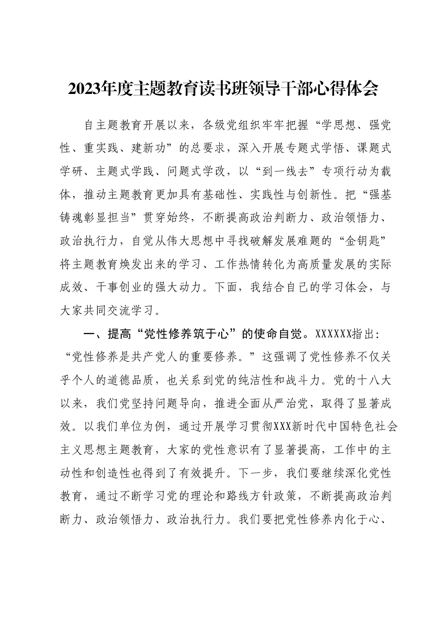 2023年度主题教育读书班领导干部心得体会 (10).docx,第1页预览