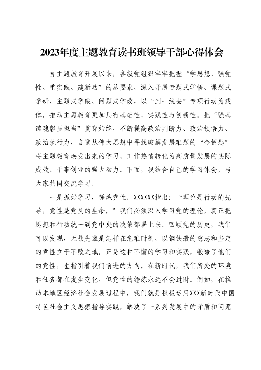 2023年度主题教育读书班领导干部心得体会 (14).docx,第1页预览