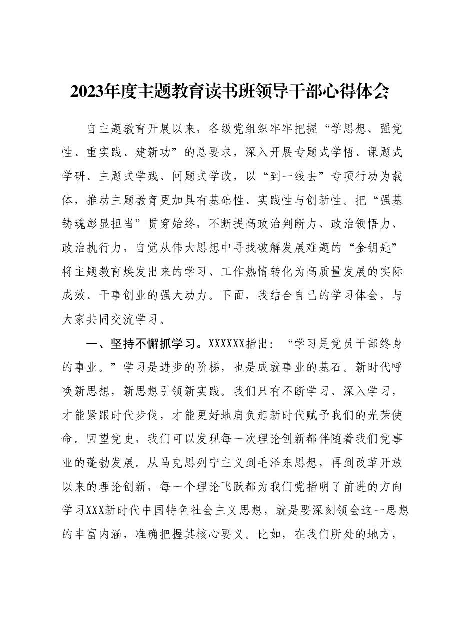 2023年度主题教育读书班领导干部心得体会 (13).docx,第1页预览