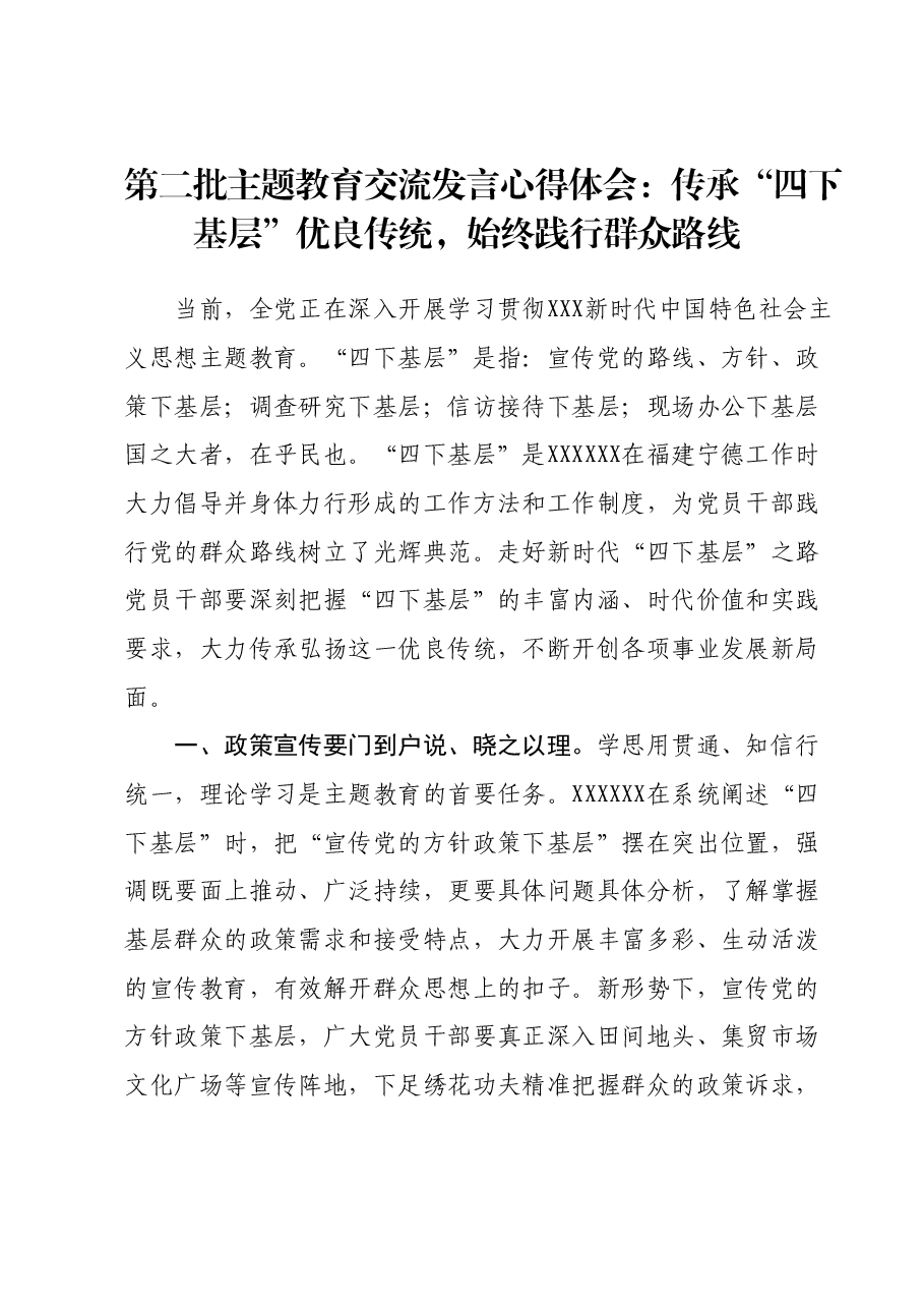 第二批主题教育交流发言心得体会：传承“四下基层”优良传统，始终践行群众路线.docx，第1页预览