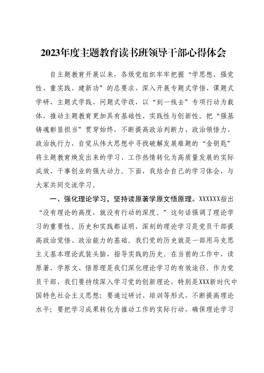 2023年度主题教育读书班领导干部心得体会 (4).docx，第1页预览