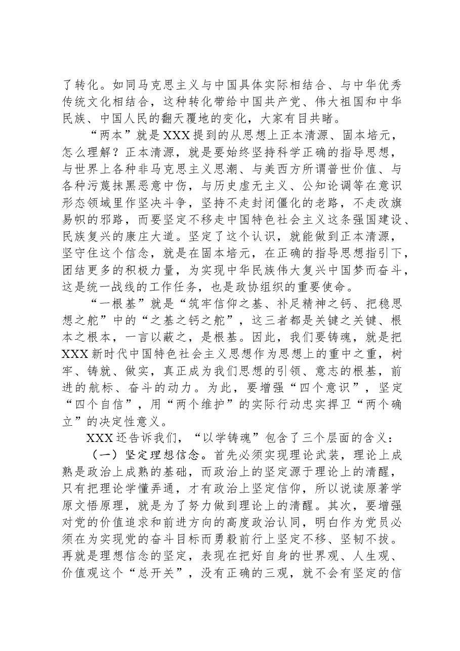 2023年主题教育专题党课讲稿:坚持以学铸魂+推动工作落实.docx,第4页预览