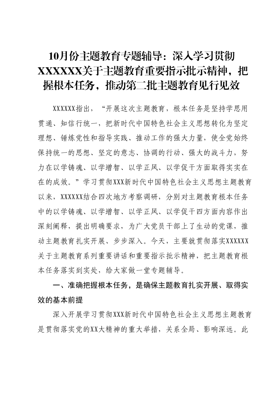 10月份主题教育专题辅导：深入学习贯彻习近平总书记关于主题教育重要指示批示精神，把握根本任务，推动第二批主题教育见行见效.docx，第1页预览