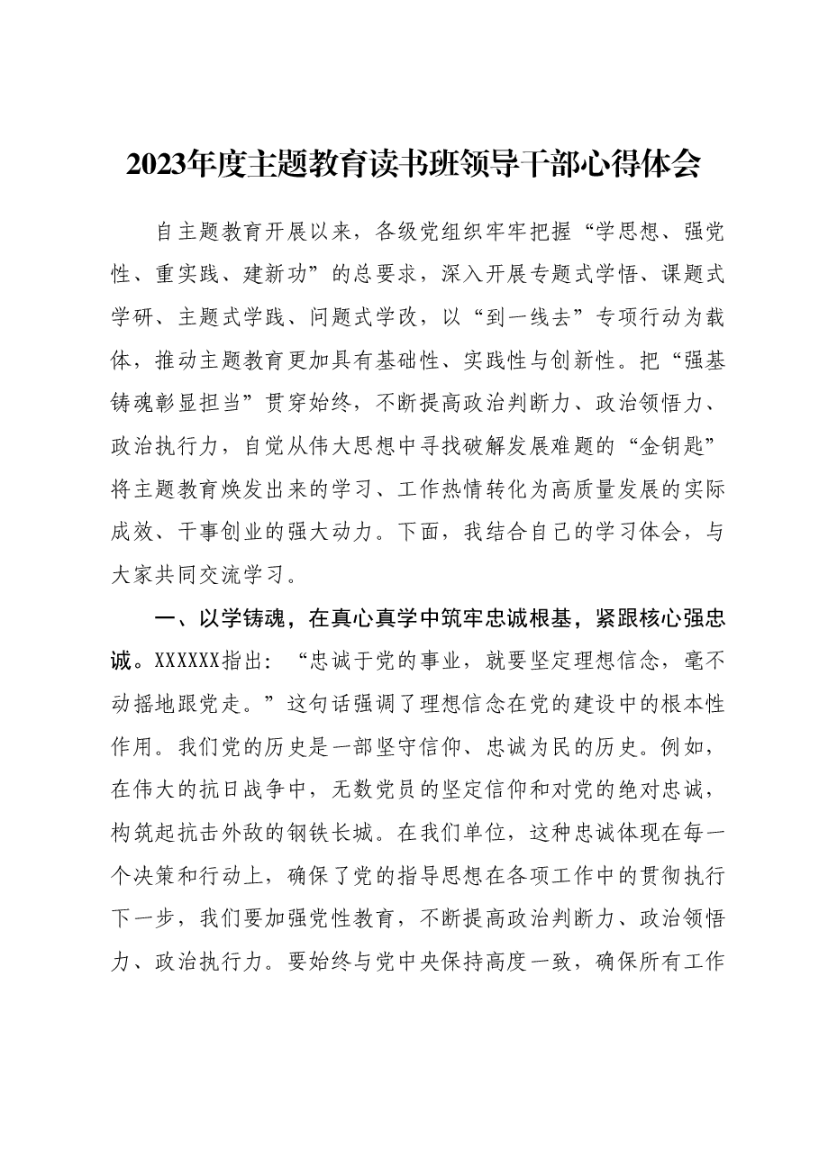 2023年度主题教育读书班领导干部心得体会 (9).docx,第1页预览