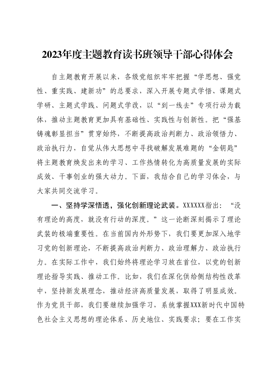 2023年度主题教育读书班领导干部心得体会 (6).docx,第1页预览