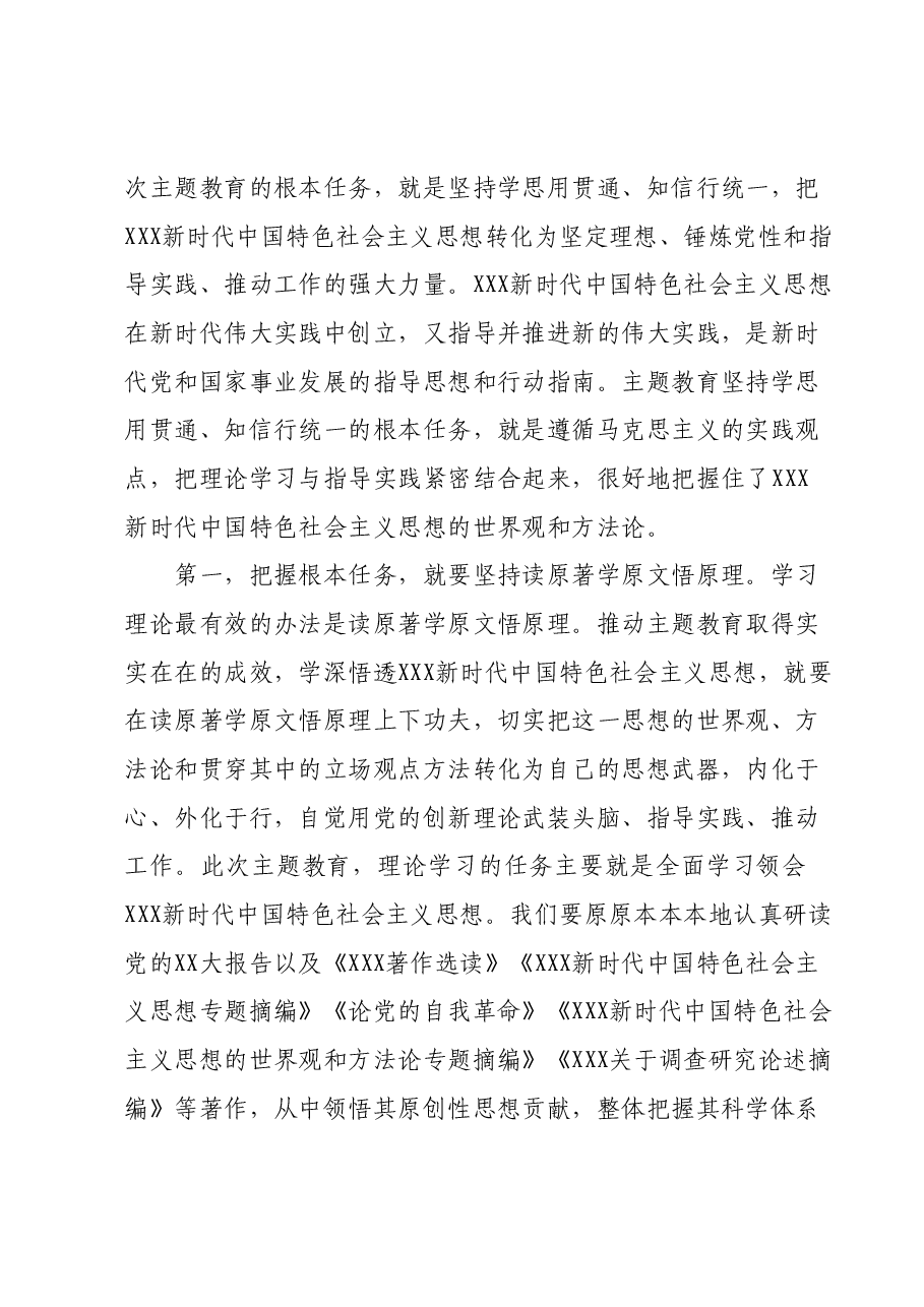 10月份主题教育专题辅导：深入学习贯彻习近平总书记关于主题教育重要指示批示精神，把握根本任务，推动第二批主题教育见行见效.docx，第2页预览