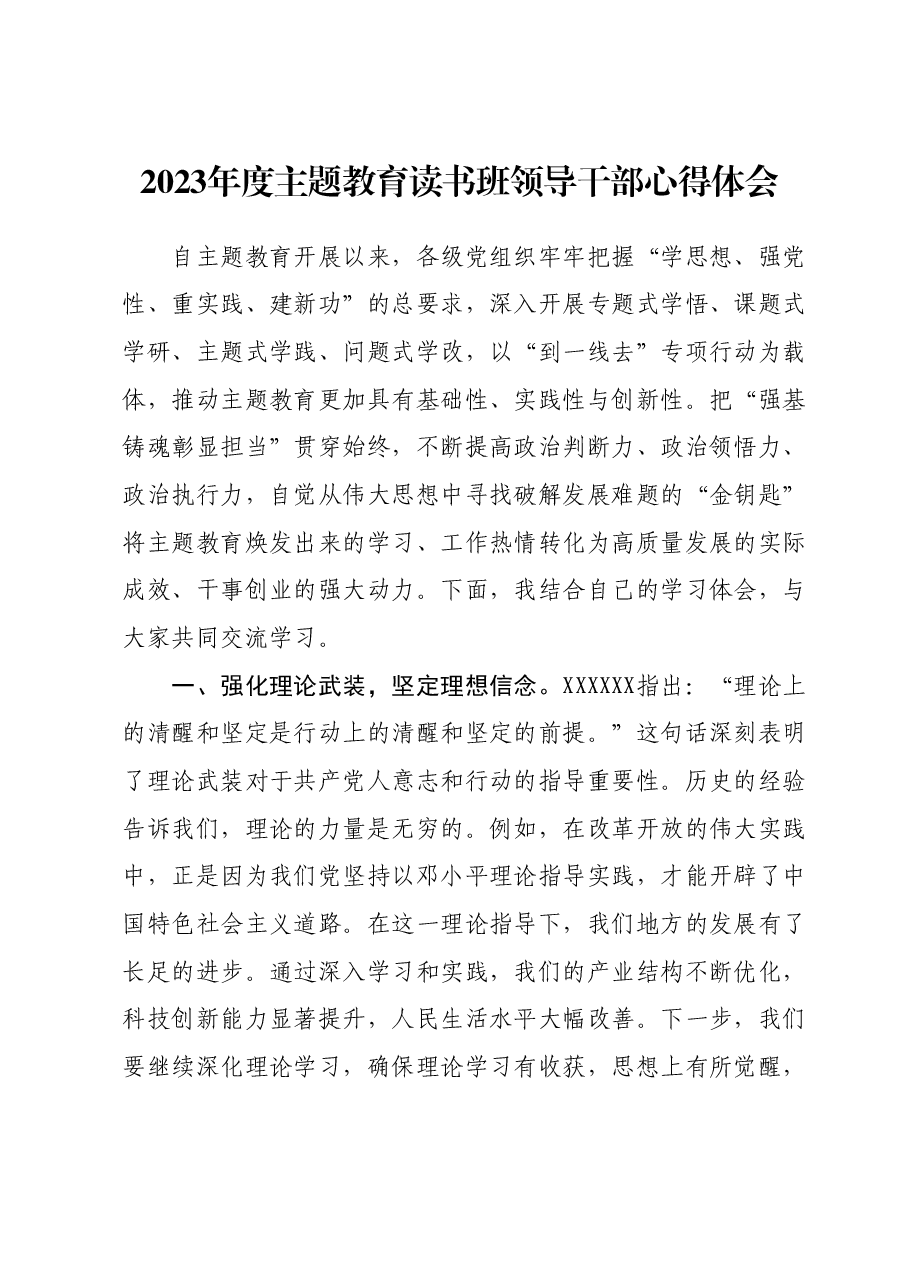 2023年度主题教育读书班领导干部心得体会 (8).docx,第1页预览