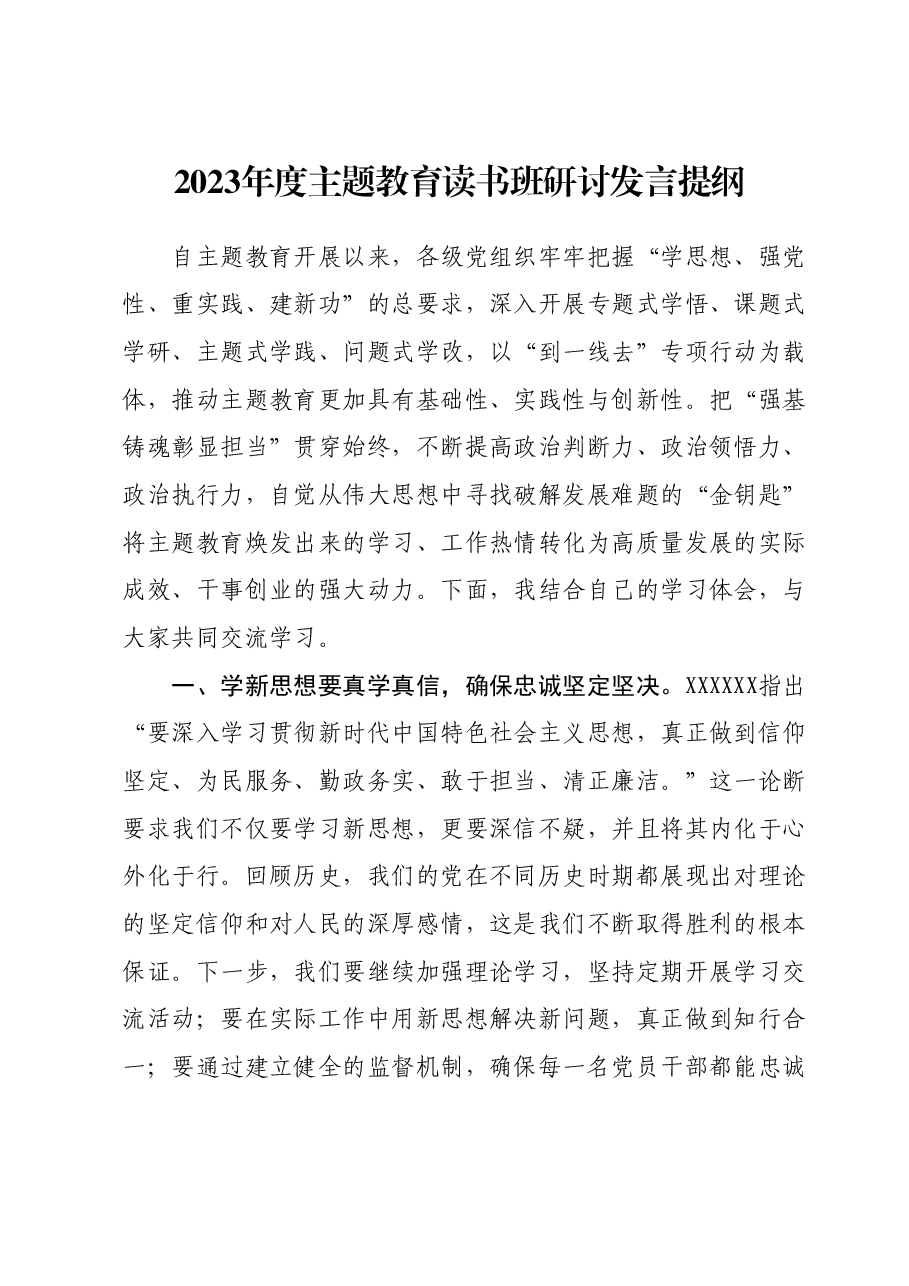 2023年度主题教育读书班研讨发言提纲04.docx,第1页预览