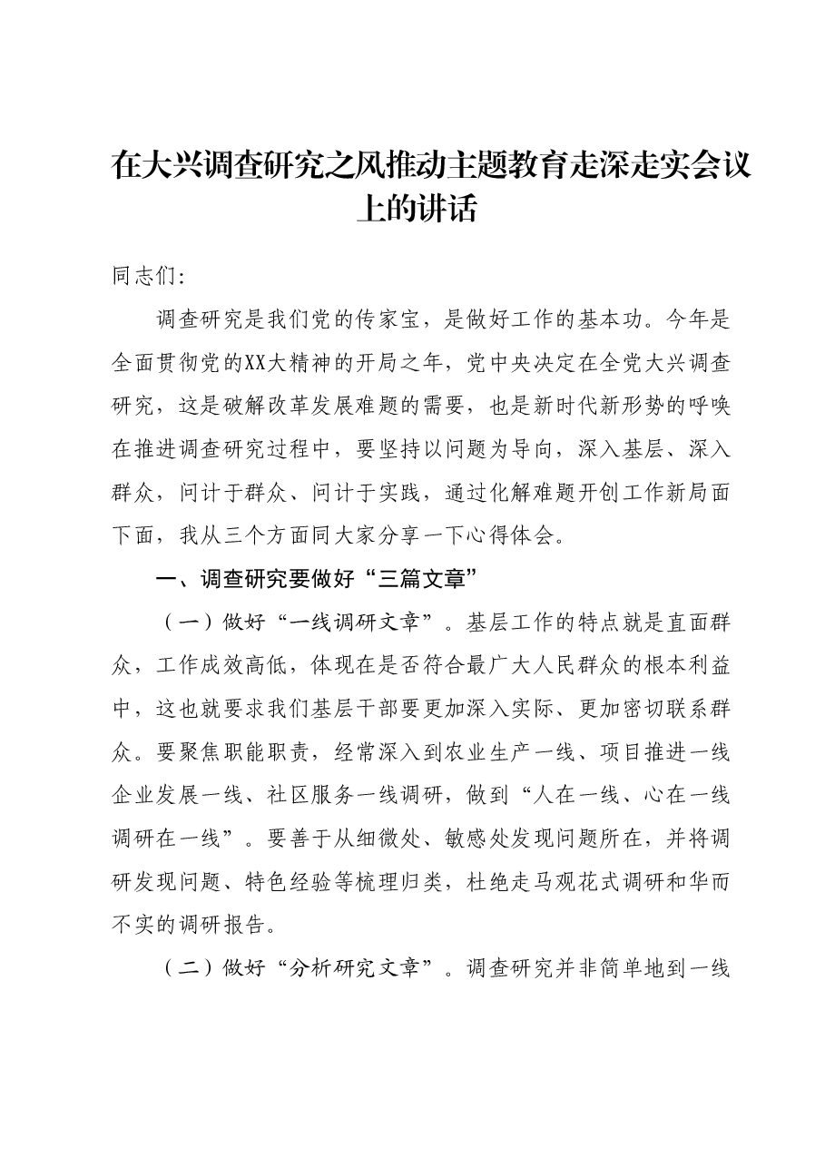 在大兴调查研究之风推动主题教育走深走实会议上的讲话.docx，第1页预览