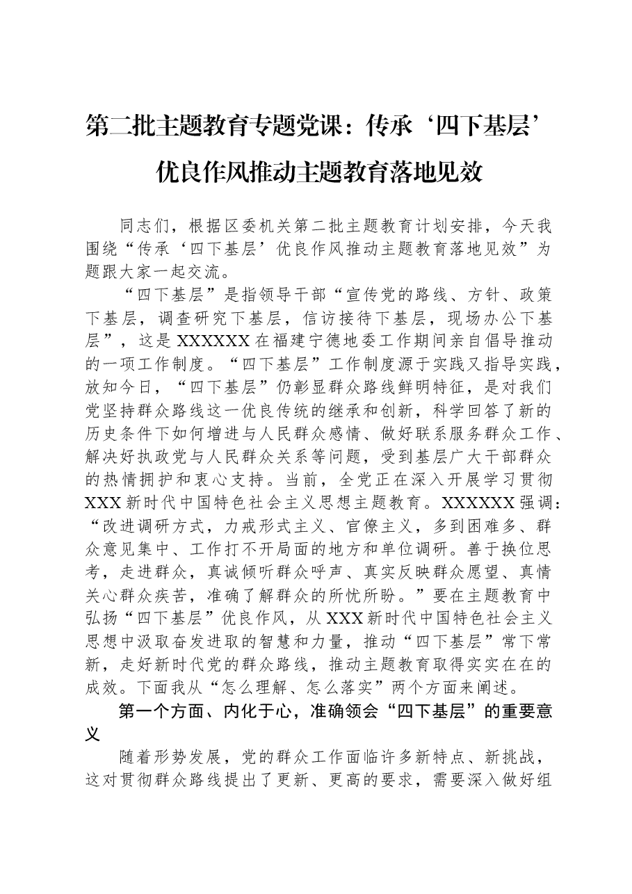 第二批主题教育专题党课:传承‘四下基层’优良作风+推动主题教育落地见效.docx,第1页预览