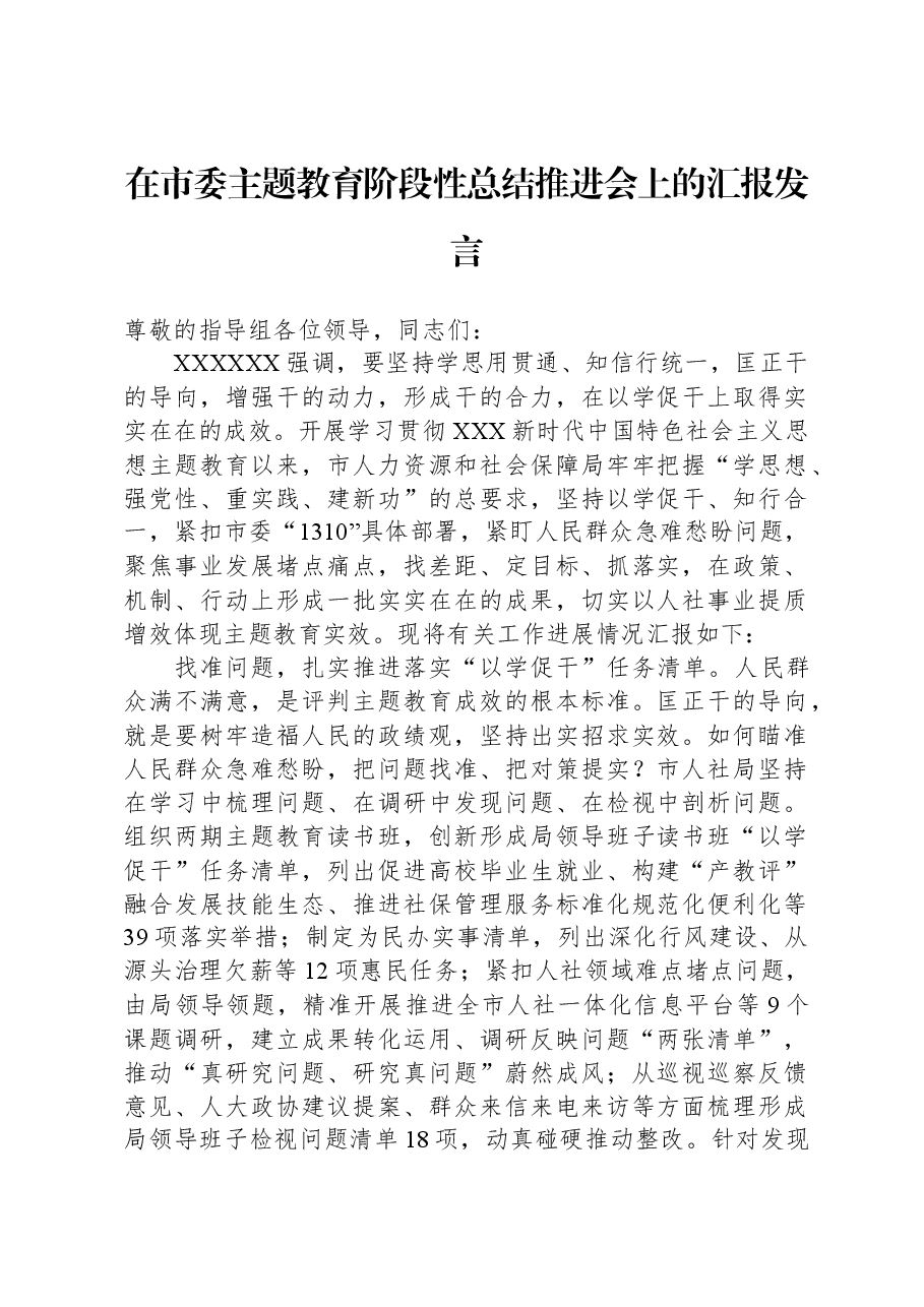 在市委主题教育阶段性总结推进会上的汇报发言.docx,第1页预览