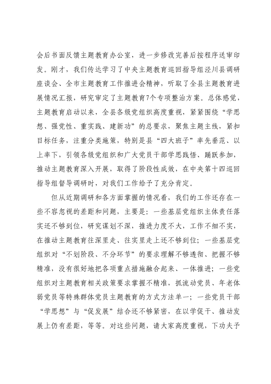 在主题教育领导小组会议上的讲话.docx,第2页预览