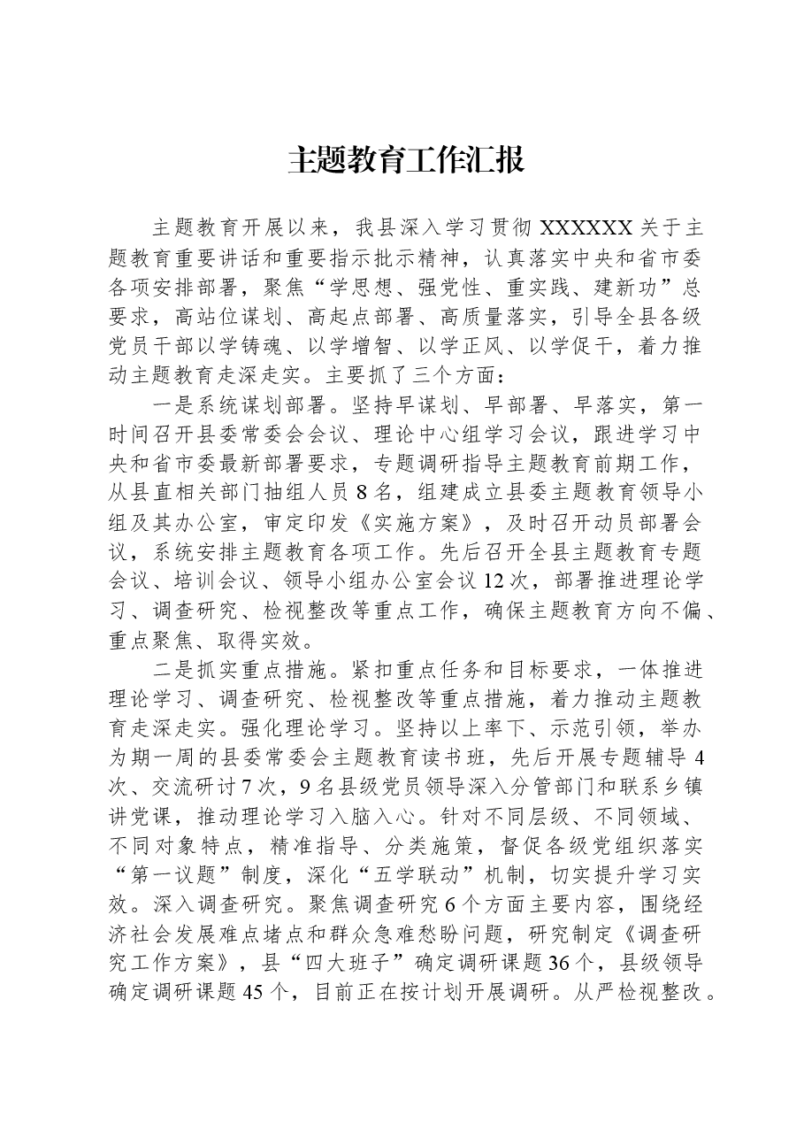 主题教育工作汇报01.docx,第1页预览