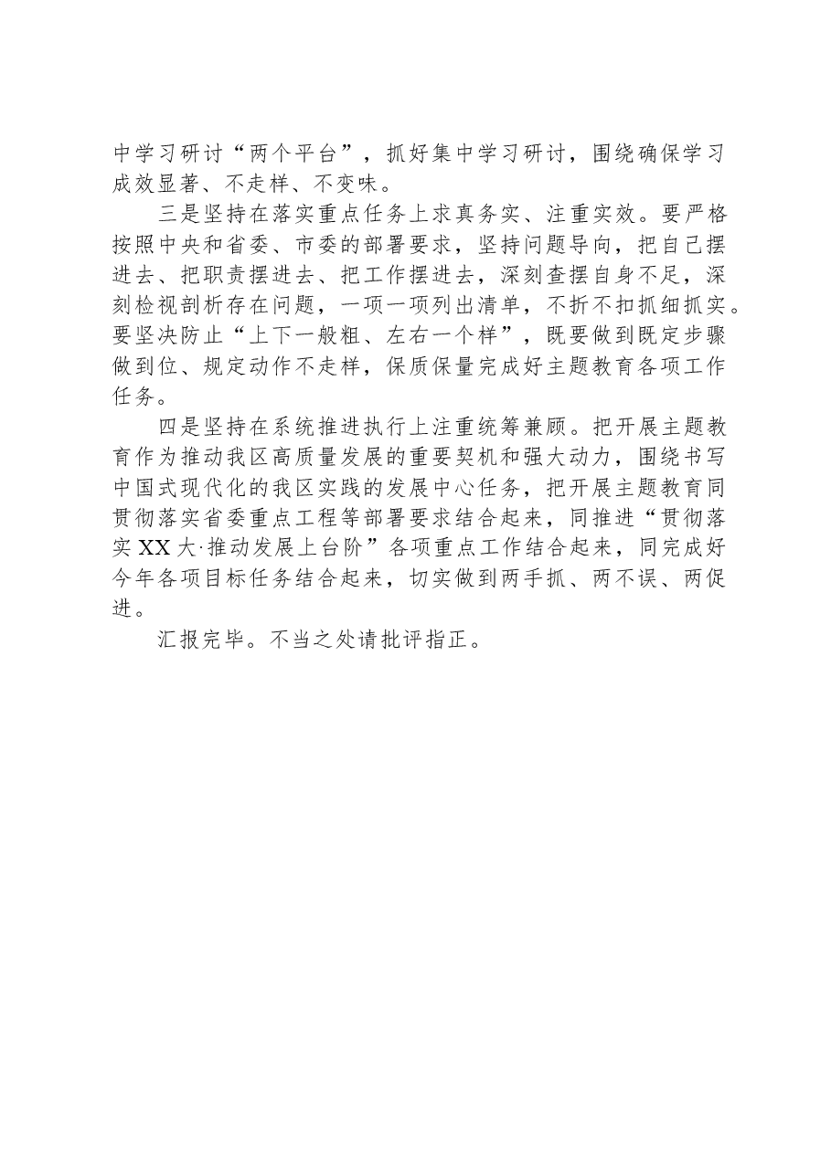 区(县、市)2023年主题教育工作推进情况报告及下步工作打算.docx,第4页预览