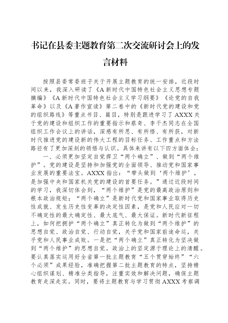 书记在县委主题教育第二次交流研讨会上的发言材料.docx,第1页预览