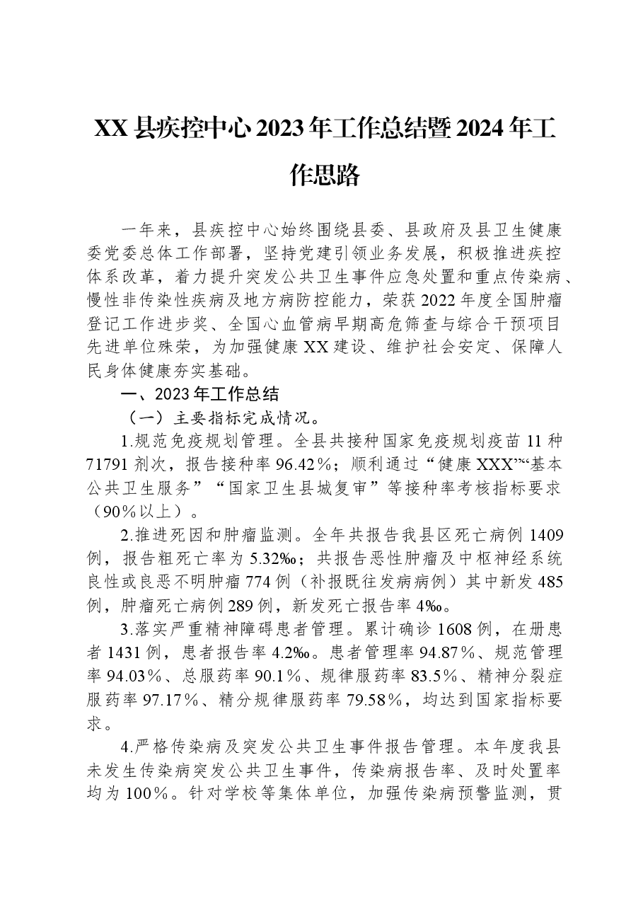 XX县疾控中心2023年工作总结暨2024年工作思路.docx,第1页预览