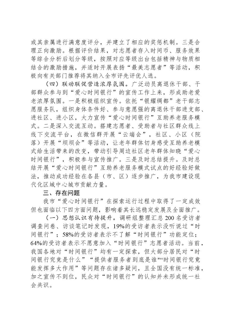 关于互助养老模式的调研报告.docx,第3页预览