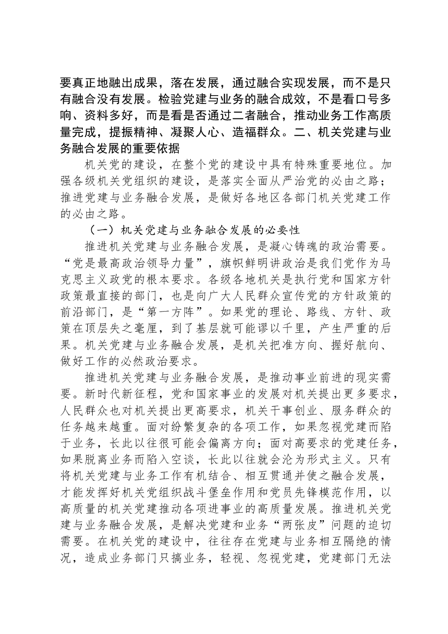 关于推进机关党建与业务融合发展的调研与思考.docx,第4页预览