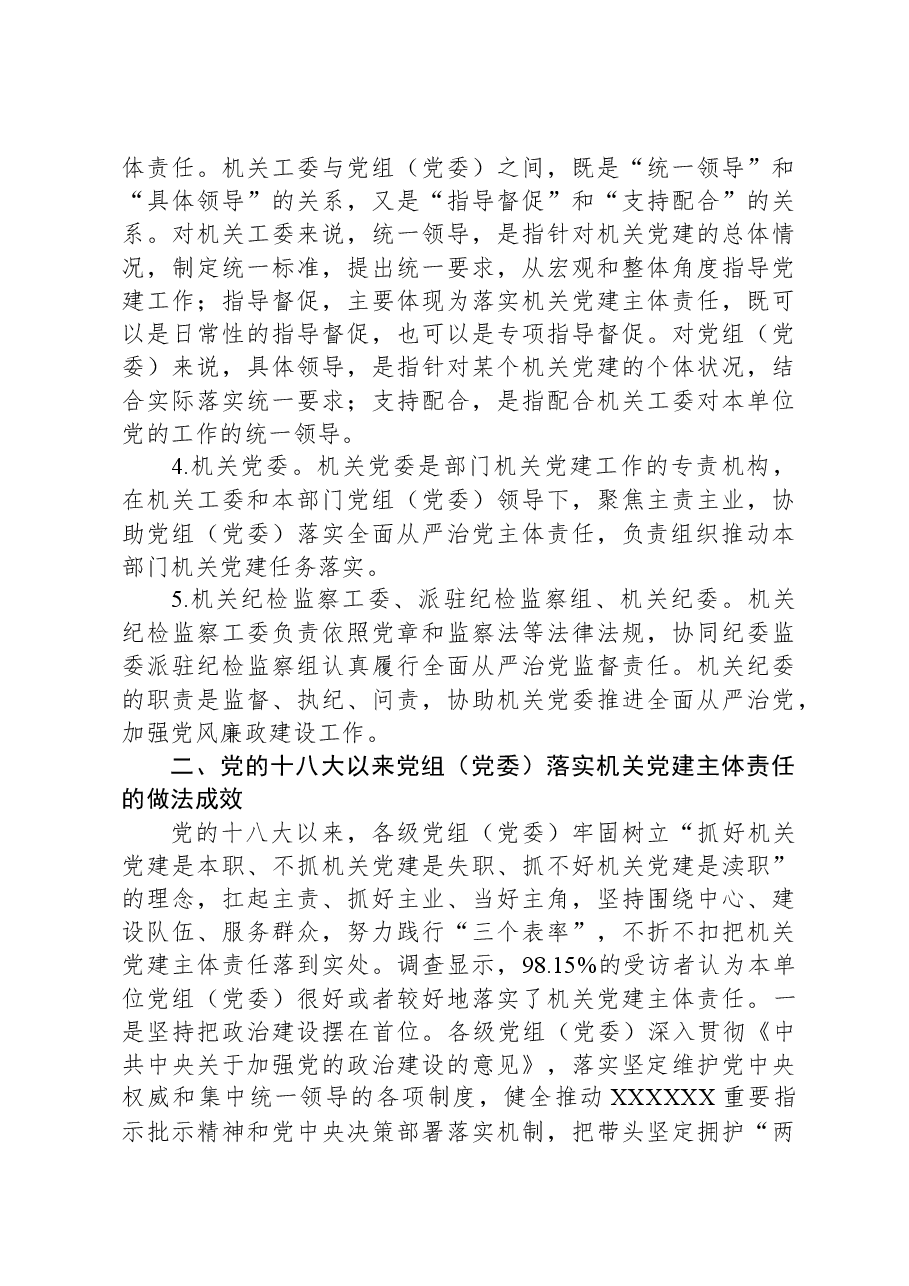 关于机关党建主体责任落实情况的调研报告.docx，第3页预览