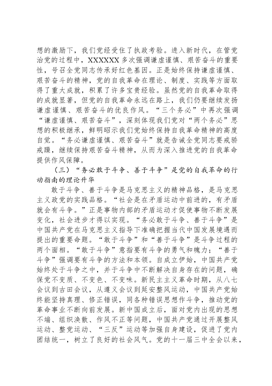 党课:牢记“三个务必”,深入推进党的自我革命.docx,第3页预览