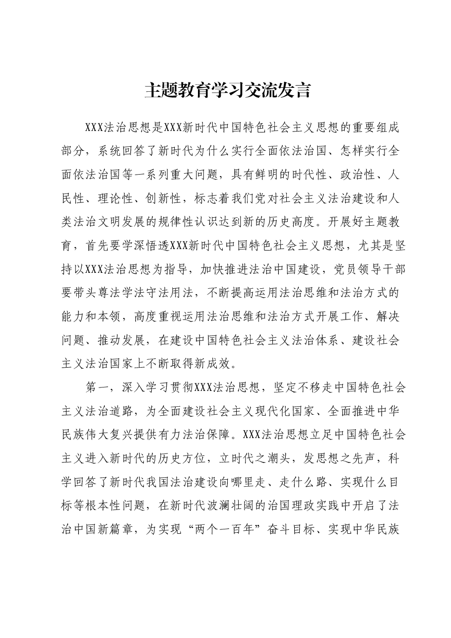 主题教育学习交流发言.docx,第1页预览