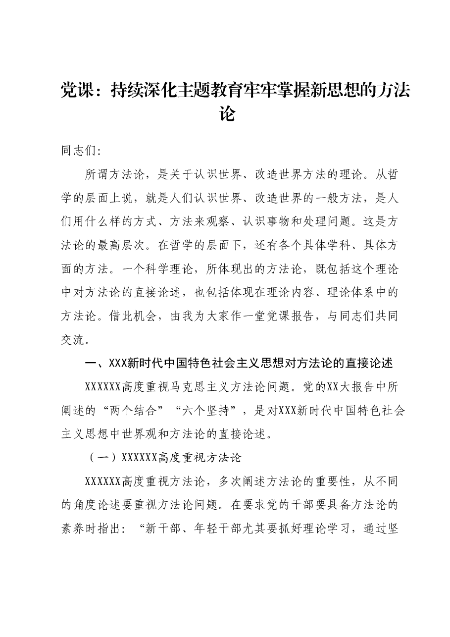 党课:持续深化主题教育牢牢掌握新思想的方法论.docx,第1页预览
