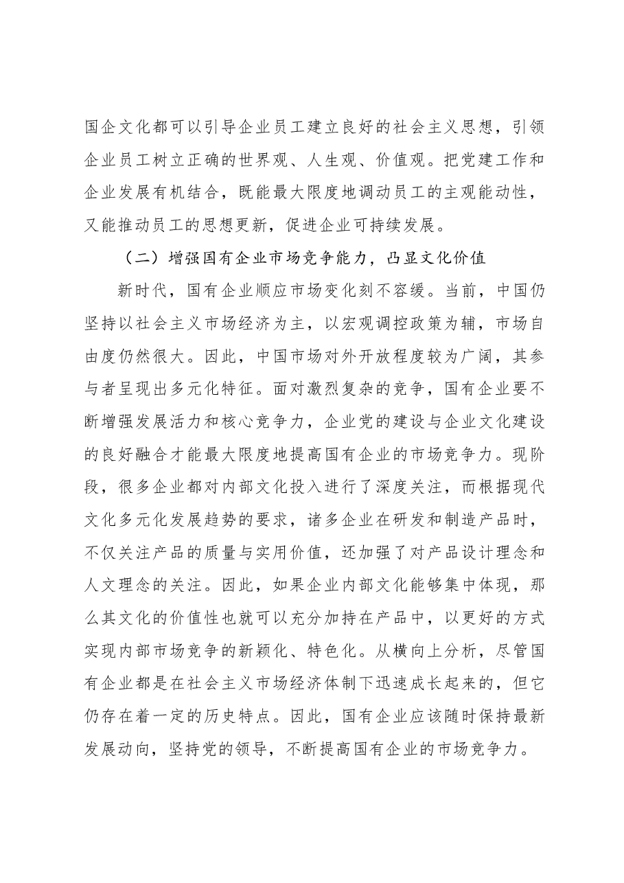 （8篇）国有企业党建和企业文化融合发展主题工作总结、工作报告汇编.docx，第3页预览
