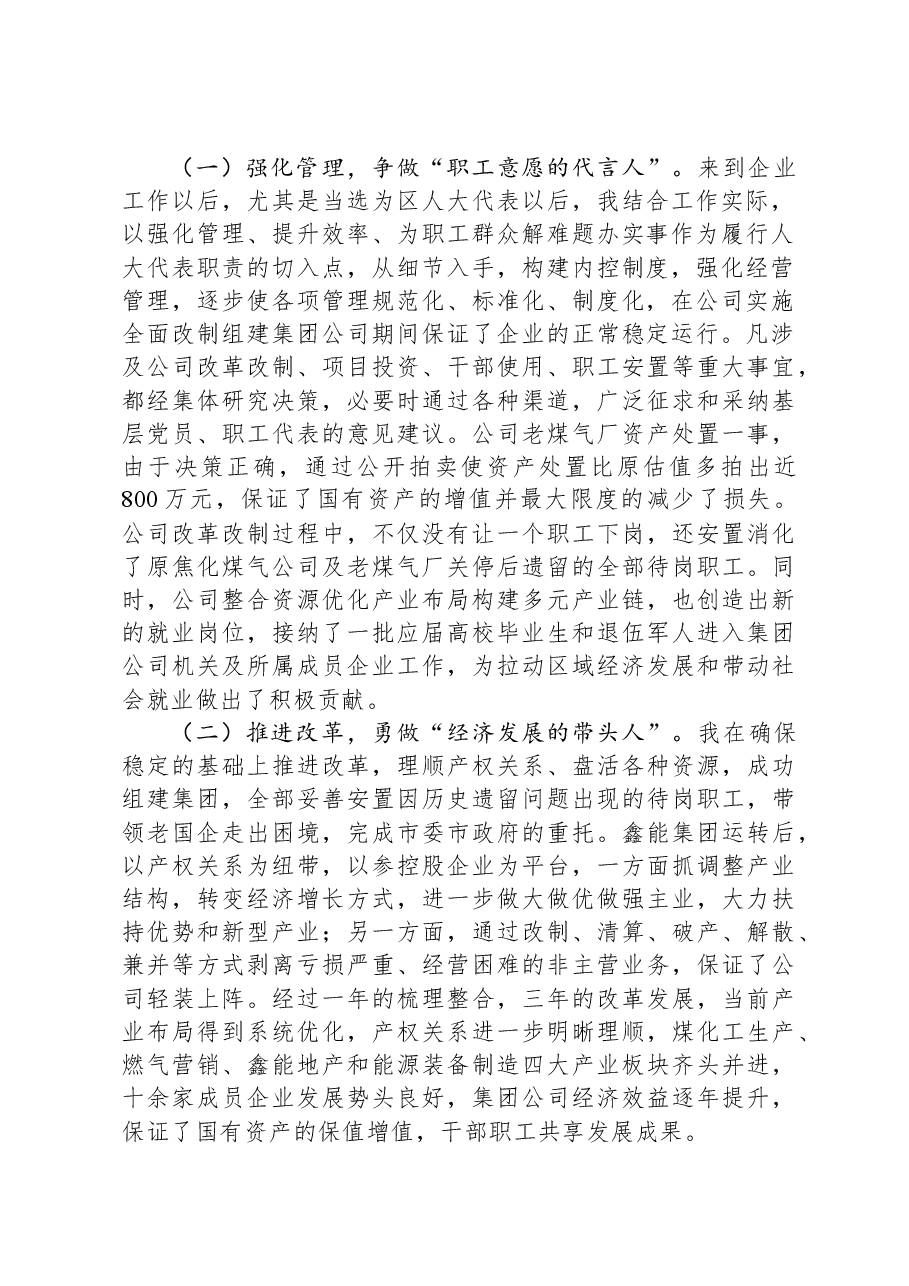 国有企业党委书记在全区人大代表述职会议上的发言.docx，第2页预览