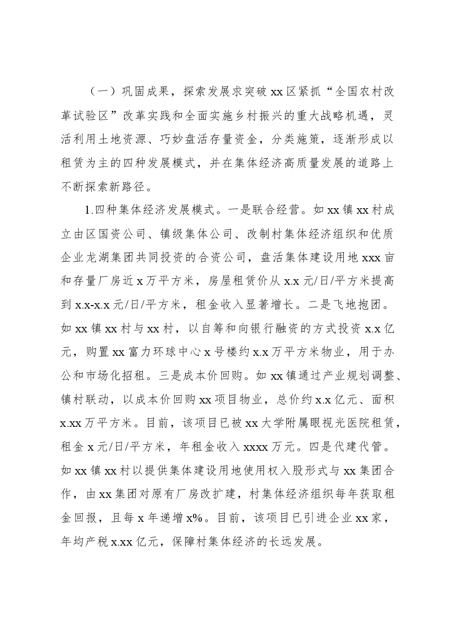 关于xx区发展新型农村集体经济的对策研究报告.docx,第2页预览