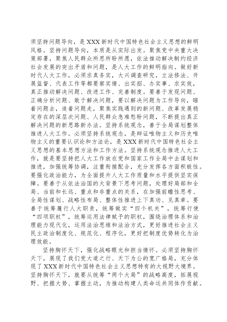 在人大党组理论学习中心组“六个必须坚持”专题研讨会上的发言.docx,第3页预览