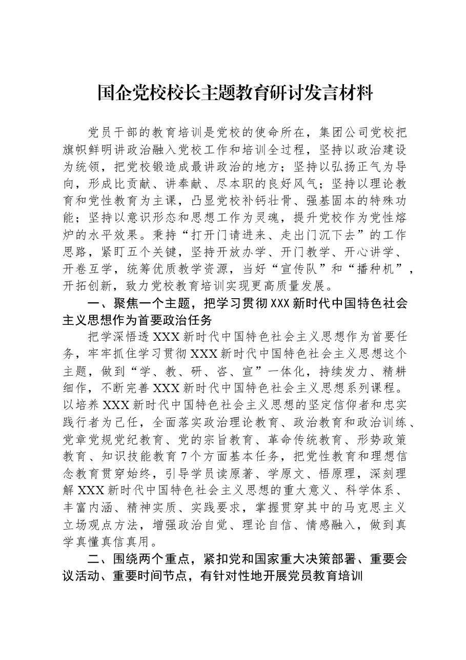 国企党校校长主题教育研讨发言材料.docx,第1页预览