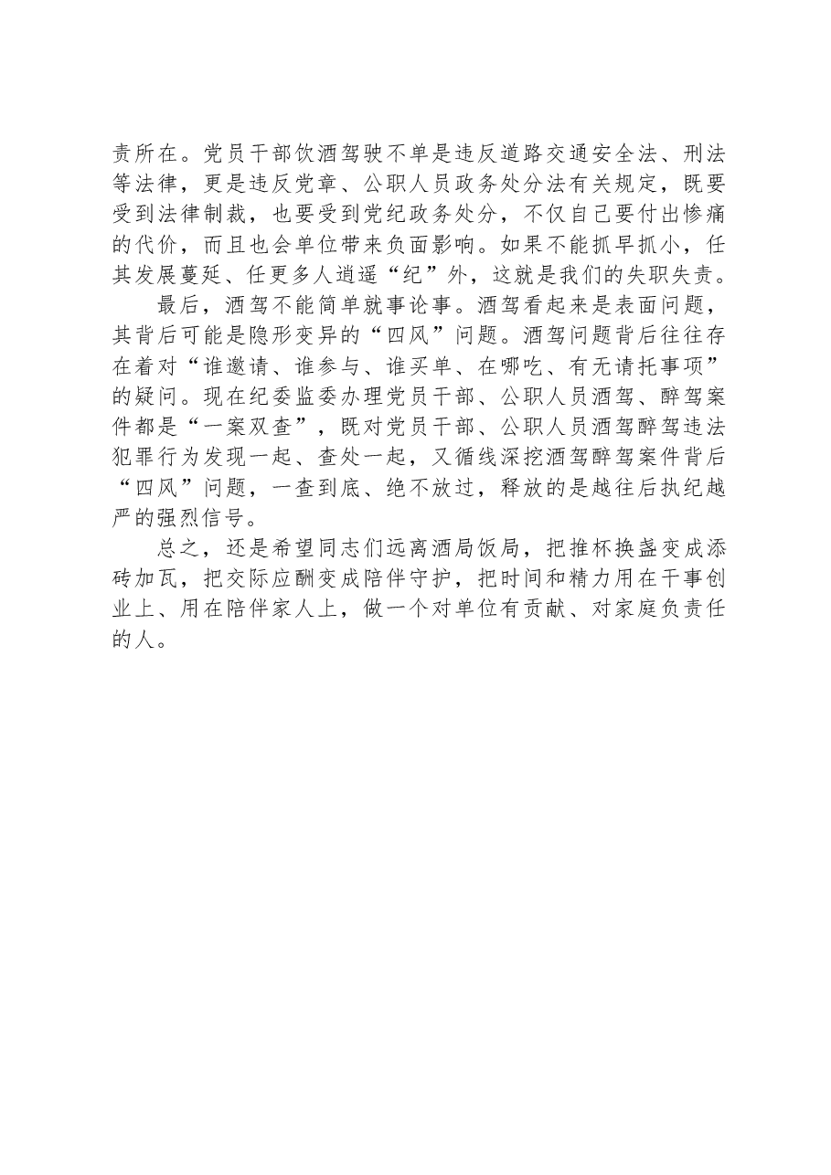在酒驾醉驾警示教育以案促改会议上的讲话.docx,第3页预览