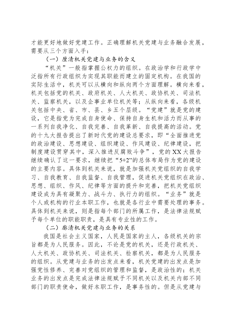 关于推进机关党建与业务融合发展的调研与思考.docx,第2页预览