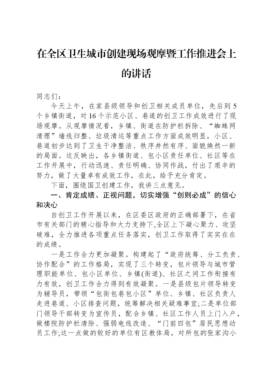 在全区卫生城市创建现场观摩暨工作推进会上的讲话.docx,第1页预览