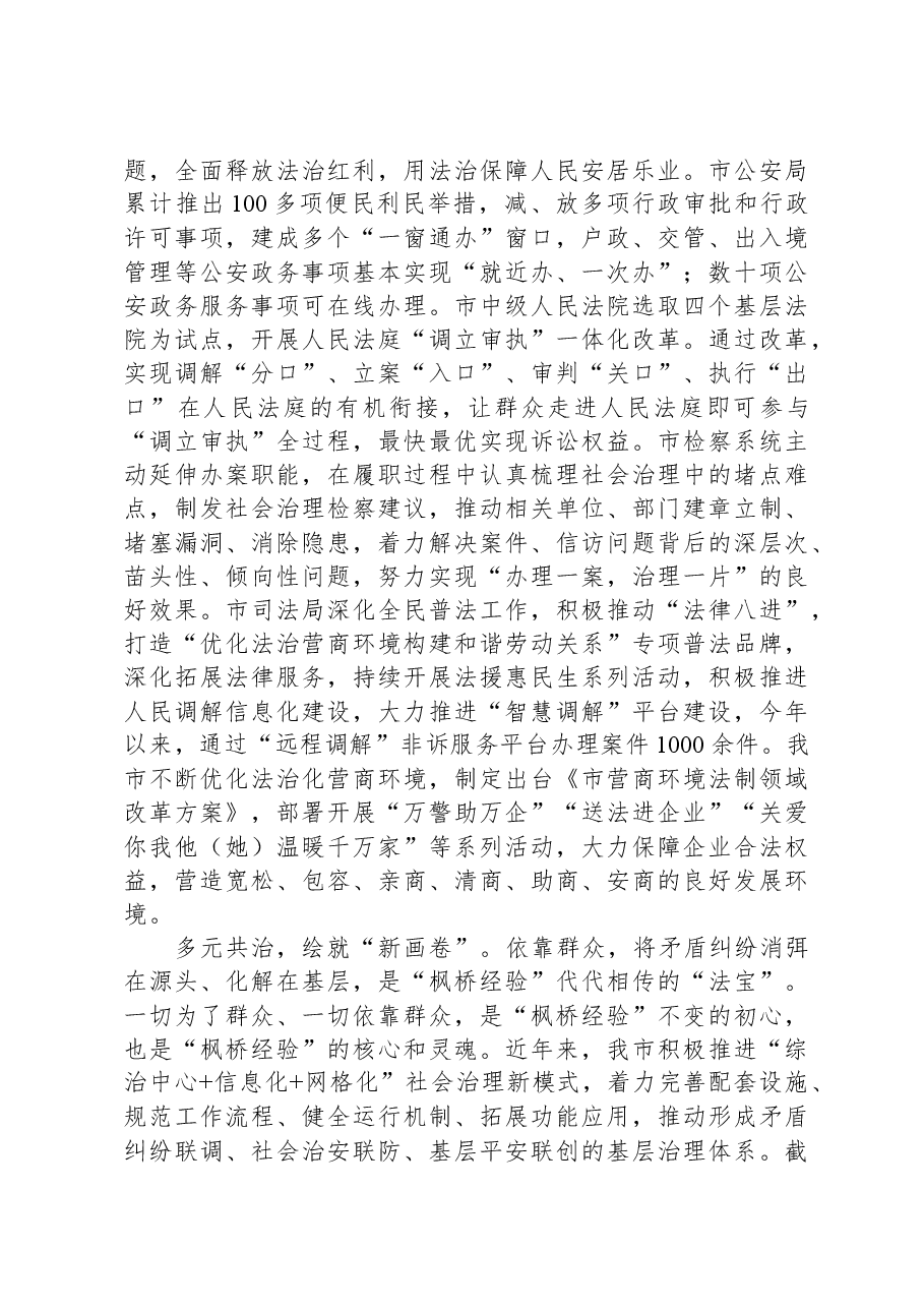 在全省坚持和发展新时代“枫桥经验”创新矛盾纠纷多元化解工作现场会上的汇报发言.docx,第3页预览