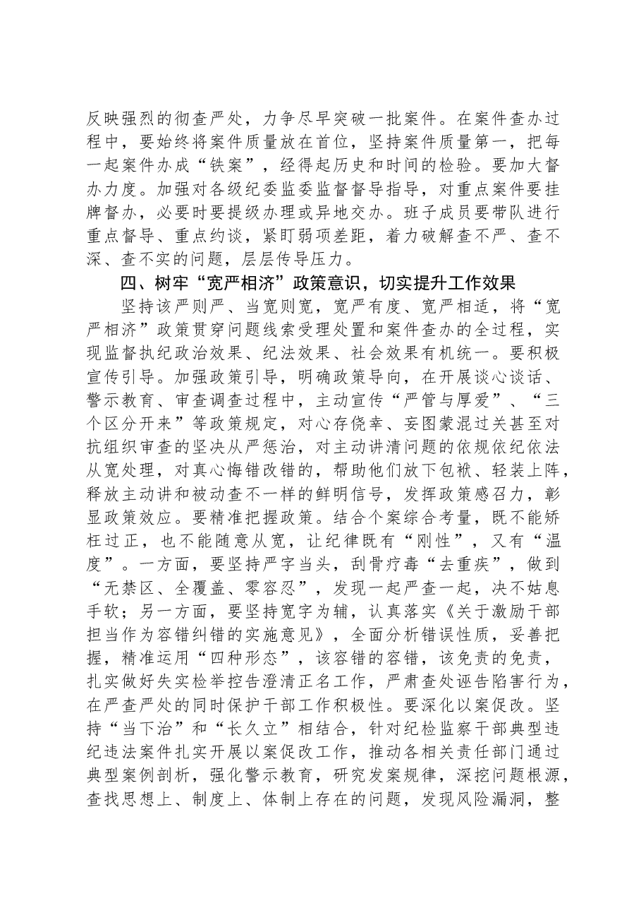纪检监察干部队伍教育整顿线索处置和案件查办推进会议上的讲话.docx,第4页预览