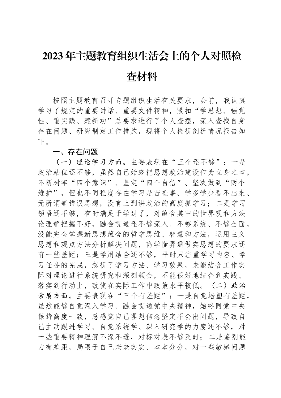 2023年主题教育组织生活会上的个人对照检查材料.docx，第1页预览