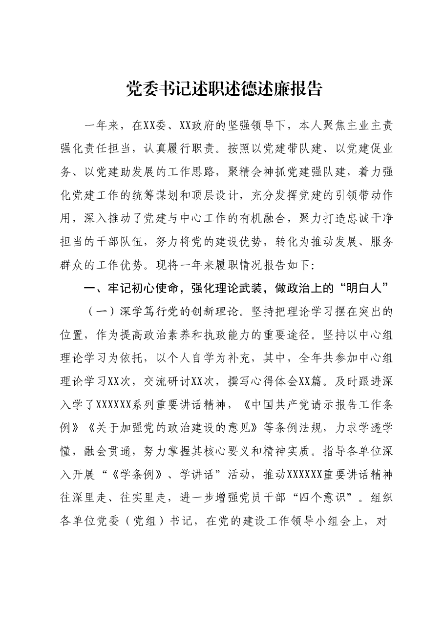 党委书记述职述德述廉报告.docx,第1页预览