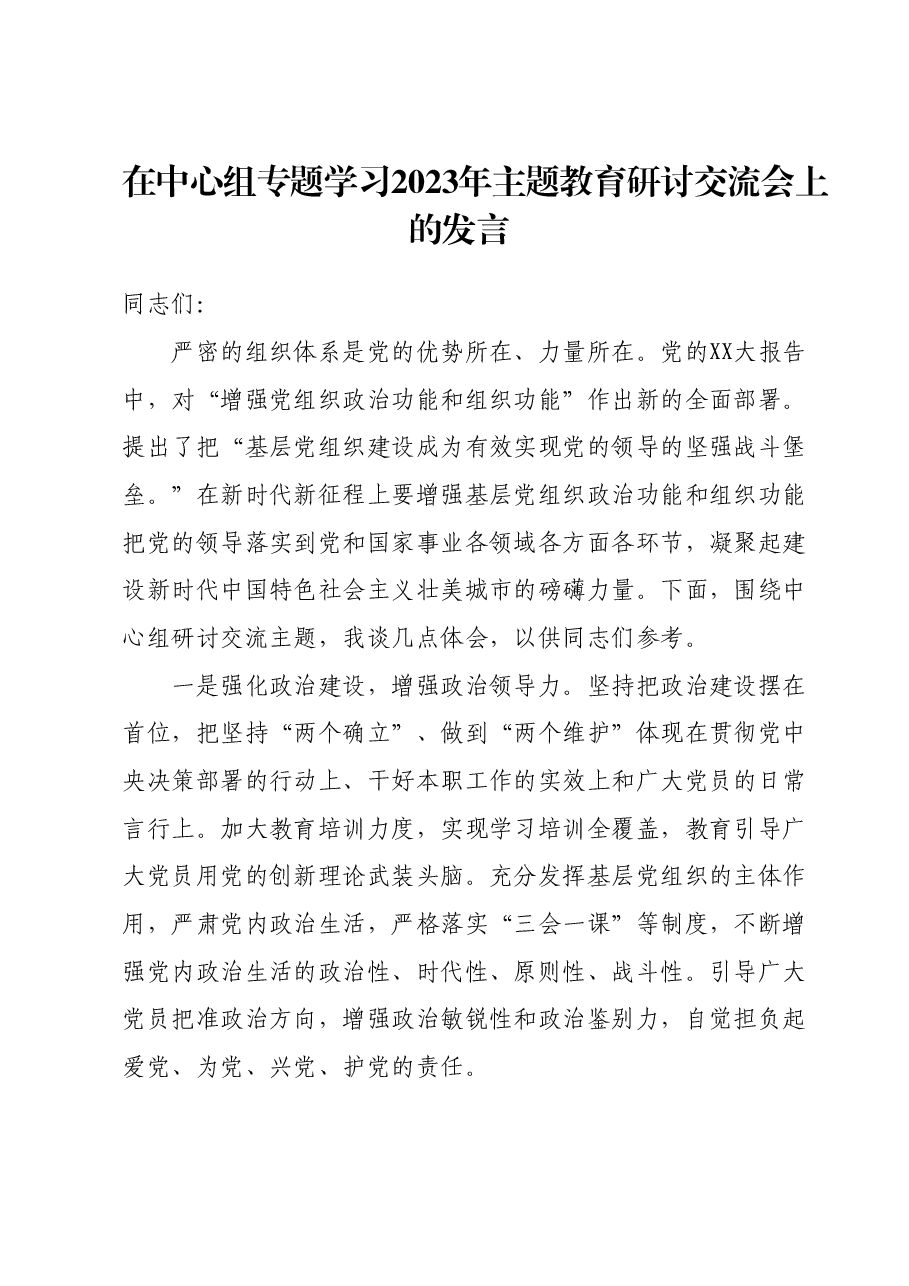 在中心组专题学习2023年主题教育研讨交流会上的发言.docx,第1页预览