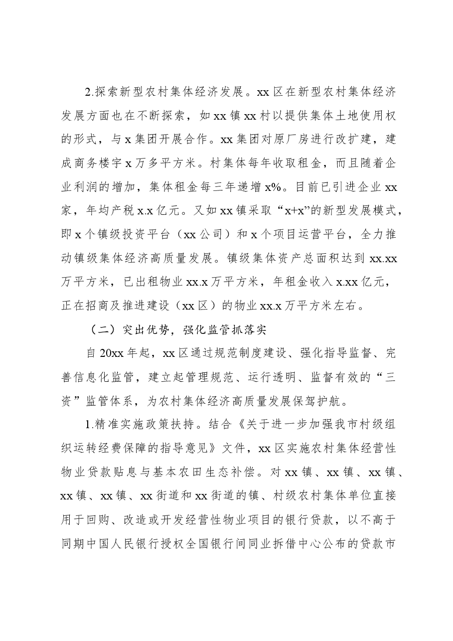 关于xx区发展新型农村集体经济的对策研究报告.docx,第3页预览