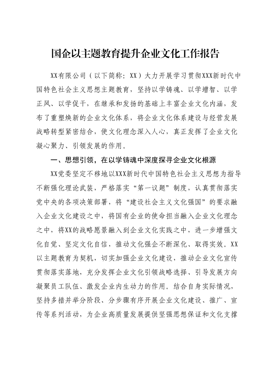 国企以主题教育提升企业文化工作报告.docx,第1页预览