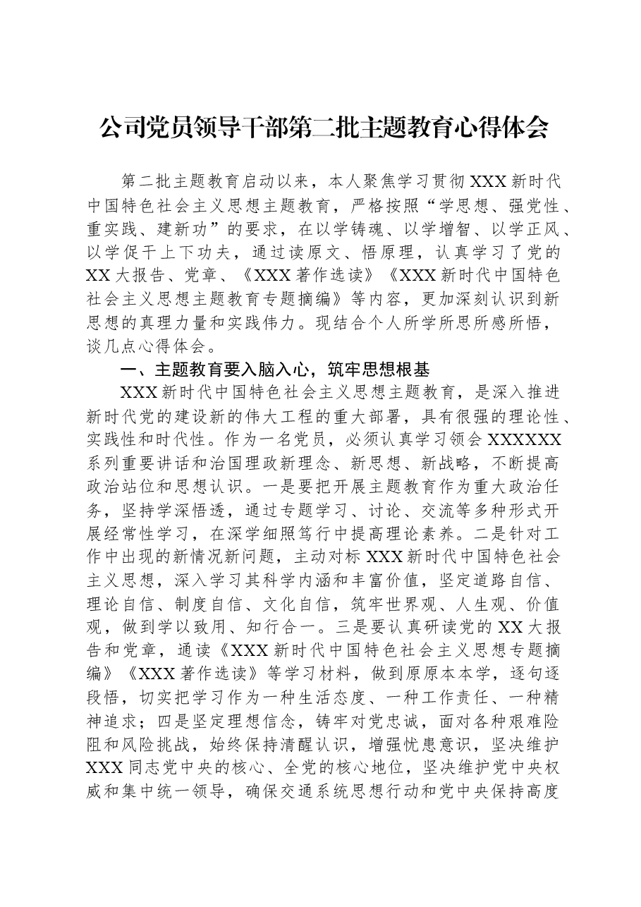 公司党员领导干部第二批主题教育心得体会.docx,第1页预览