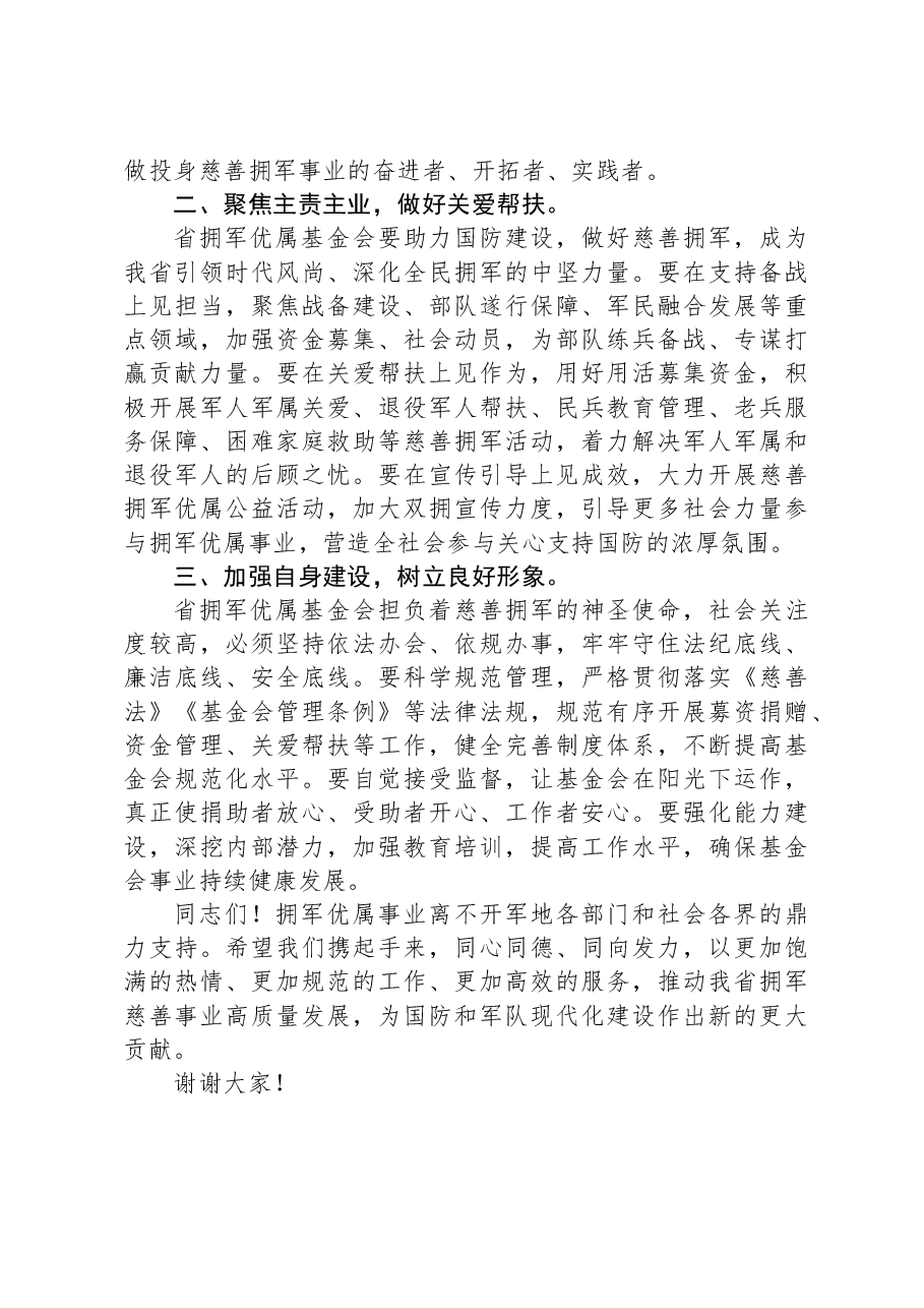干部在XX省拥军优属基金会换届理事会上的讲话.docx,第2页预览