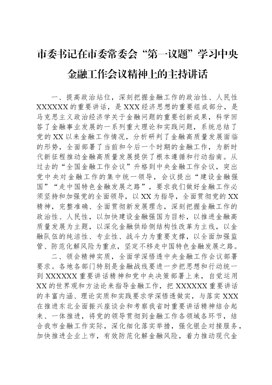 市委书记在市委常委会“第一议题”学习中央金融工作会议精神上的主持讲话.docx,第1页预览