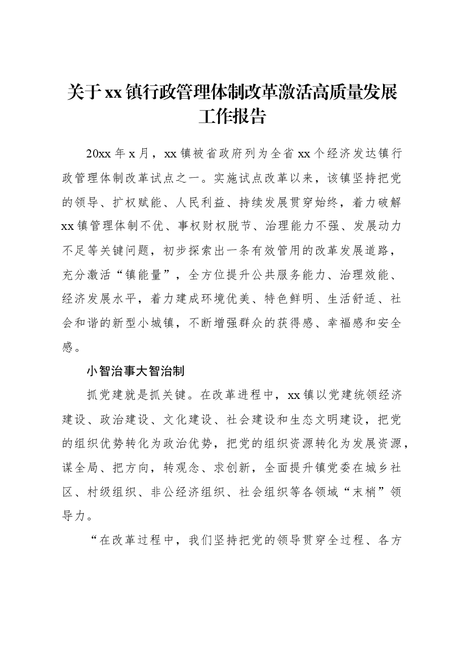 关于xx镇行政管理体制改革激活高质量发展工作报告.docx,第1页预览